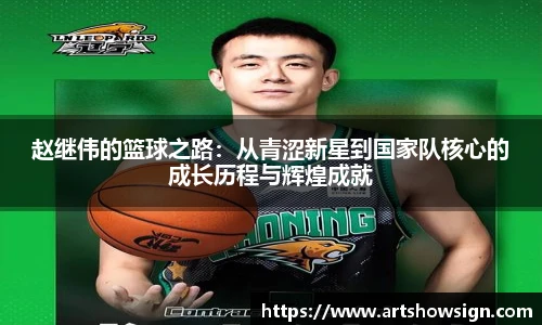 赵继伟的篮球之路：从青涩新星到国家队核心的成长历程与辉煌成就