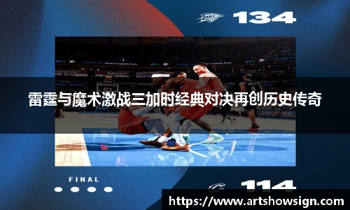 雷霆与魔术激战三加时经典对决再创历史传奇