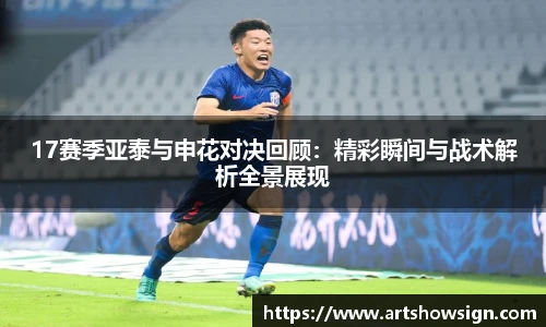哈哈体育17赛季亚泰与申花对决回顾：精彩瞬间与战术解析全景展现