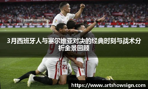 3月西班牙人与塞尔维亚对决的经典时刻与战术分析全景回顾
