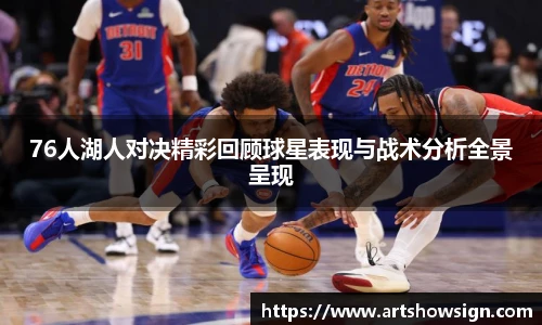 哈哈体育76人湖人对决精彩回顾球星表现与战术分析全景呈现