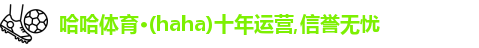 哈哈体育